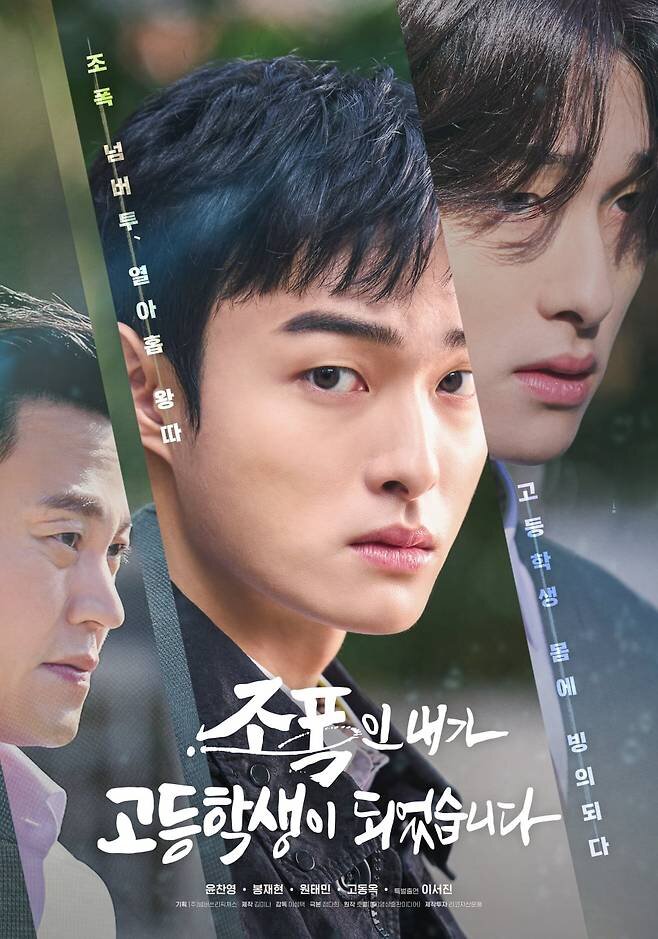 黑幫的我成了高中生海报