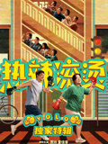 《热辣滚烫》独家特辑海报